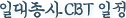 �ϴ�����CBT ����