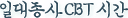 �ϴ�����CBT �ð�