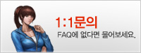 1:1���� - FAQ�� ���ٸ� �������~