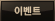 �̺�Ʈ