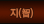 ��(�)