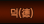 ��(��)