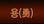 ��(�)