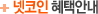 넷코인 혜택안내