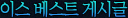 �̽� ����Ʈ �Խñ�