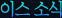 �̽� �ҽ�