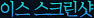 �̽� ��ũ����