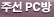�ּ�PC��