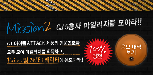 Mission2 CJ5�ѻ� ���ϸ����� ��ƶ�!!