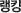 랭킹