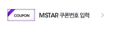 MSTAR 쿠폰번호 입력