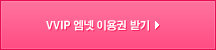 VVIP 엠넷 이용권 받기