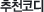 추천코디