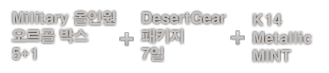 Millitary ο  ڽ 5+1 + DesertGear Ű 7 + K14 Metallic MINT